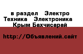  в раздел : Электро-Техника » Электроника . Крым,Бахчисарай